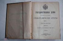 Государственная Дума. Подшивка журналов. Стенографические отчеты за 1909 г.Редкость!