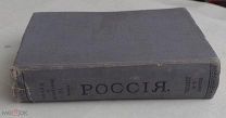 Семенов-Тянь-Шанский.Россия. Полное географ.нашего Отеч-ва, настольная и дорожная книга Том 14 и 18