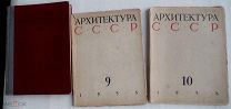 Подшивка богато иллюстрированных журналов «Архитектура СССР» за 1938 год. № 1-4, 9-10.