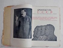Подборка богато иллюстрированных журналов «Архитектура СССР» за 1939 год. № 1 - 6, 8-10, 12