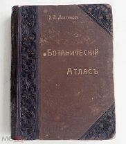 Монтеверде, Н.А. Ботанический атлас. СПб. Изд. А.Ф. Девриена, 1906. ЛОТ