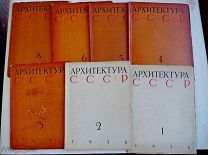 Подборка богато иллюстрированных журналов «Архитектура СССР» за 1936 год. № 1 - 6, 8