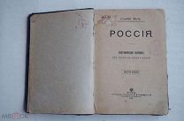 Сергей Меч. Россия. Географический сборник.Москва 1907г.ЛОТ