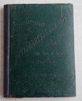 Демьянов Г. П. Иллюстрированный путеводитель по Волге 1898 г. (отъ Твери до Астрахани).Изд.Клюкина.