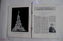 Подборка богато иллюстрированных журналов «Архитектура СССР» за 1940 год. № 1 - 5, 7-12!
