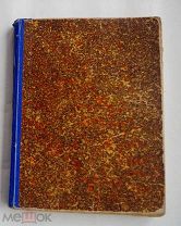 РЕДКИЙ Журнал «СЕМЬЯ»за 1900 г№1-52 годовой комплектЛОТ