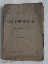 Савченко С. В. Русская народная сказка. История собирания и изучения. — Киев: 1914