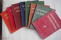 Подборка журналов «Архитектура Ленинграда» за 1938-1940 8 номеров ЛОТ