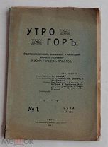 Утро гор.Общественно-политич, экономич. и литературн.альманах, жизни горцев Кавказа Баку 1910 Редка