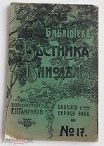 Болезни и пороки вина / [Соч.] Н.Н. Простосердова. - Одесса: тип. п/ф. «Вестн. виноделия», 1913!