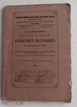 Рыбаков, С.Г. Музыка и песни Уральских мусульман с очерком их быта.СПБ 1897 г.ЛОТ