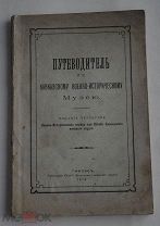 Путеводитель по Кавказскому военно-историческому музею. 4-е изд. Тифлис 1913ЛОТ