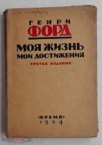 Генри Форд. Моя жизнь, мои достижения. Третье издание.Л. Время, 1924 г.ЛОТ