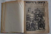 Вокруг света. 1888г 32 номера Иллюстрирован.журнал путешествий, науки, литературы и искусства.