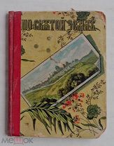 «По Святой Земле» М. 1893 г. лит. П.Щеглов.ЛОТ
