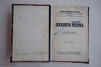 Роберт Гаупп «Детская психология» 1911 Издательство: Типография Товарищества И. Д. Сытина!