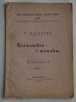 Цаголов, Г. Осетинские мотивы. Стихотворения. Владикавказ 1907ЛОТ