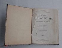 Гефдинг, Г. Очерки психологии, основанной на опыте.СПБ 1904ЛОТ
