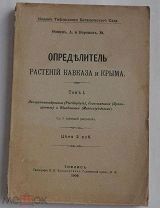 Фомин, А. Воронов, Ю. Определитель растений Кавказа и Крыма.Тифлис:Т. 1.1909.ЛОТ