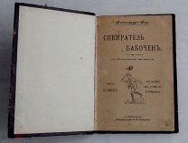 Александр Бау. Собиратель бабочек. С 98 рис. в тексте. СПб.Книжный склад Губинского, 1902.!