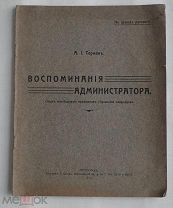 Термен. Воспоминания администратора: опыт исследования принципов управления инородцев. П.1914 РЕДКА
