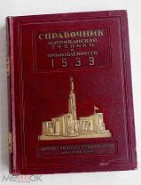 Справочник американской техники и промышленности 5-е изд.Нью-Йорк: Америк. акц. о-во «Амторг», 1939