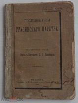 Кишмишев С. И. Последние годы грузинского царства. Тифлис. Тип. К.П. Козловского. 1898г.