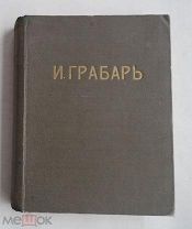 Грабарь, И.Э. История русского искусства, ТОМ 3 [1910-1913]Издание М. И. КнебельЛОТ