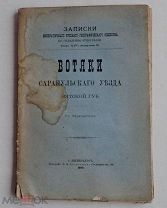 Верещагин Г.Е. Вотяки Сарапульского уезда Вятской губ.СПБ Типография Скороходова 1889