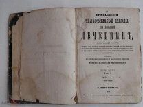 Енгалычев О продолжении человеческой жизни, или Домашний лечебник В 7 ч. Ч. 1-2. спб 1848