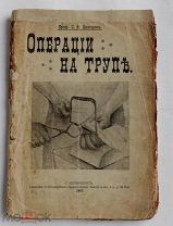Операции на трупе: Памят. книжка для студентов Имп. Воен.-мед. акад. СПБ 1914