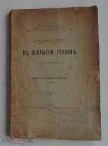 Покровский, М. М. Руководство к вскрытию трупов: Для начинающих.Сост. М. Покровский