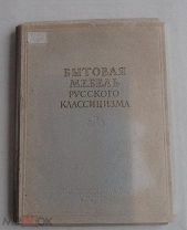Бытовая мебель русского классицизма конца XVIII - начал XIX веков.Альбом-папка.Гос.Издат.Москва 1954