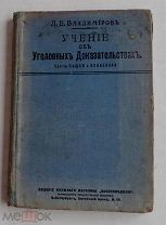 Владимиров, Л.Е. Учение об уголовных доказательствах. Части: Общая и Особенная. - СПб 1910!