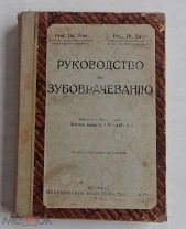 Руководство по зубоврачеванию, перевод с 3-его изд Л.Гордона.С 620 частью цветными рис. Берлин 1923!