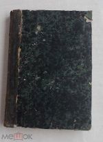 Смит. История Польского восст. и войны 1830-31 годов В 3 т. Т. 2. СПб.1863-1864.ЛОТ