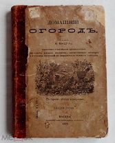 Домашний огород. Сост. М.Мицуль. С план. огорода и многоч.рисунками в тексте- 3-е изд.Москва 1876