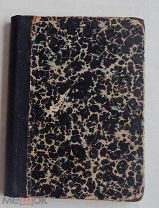 Гольмс Великие люди и их великие произведения: Рассказы о сооружениях инженеров СПБ 1897г