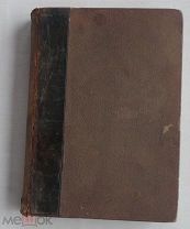 Целебные силы природы. Полный целебный травник. СПб. Тип. Скарятина, 1871РЕДКОСТЬ