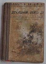 Домашний обиход.Сборник советов и рецептов по всем отраслям домашнего хозяйства.Спб.Тип.Сойкина 1894