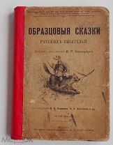 Авенариус. Образцовые сказки русских писателей. С рис. Каразина и Нестерова.М.Изд Ступина 1903