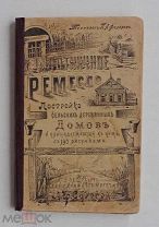 Плотничное ремесло.Постройка сельских деревянных домов и принадлеж к ним.с 190 рисунками.СПБ 1911