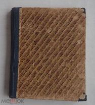 Первоцвет. Хрестоматия для младших классов средней школы. Издание А. Д. Ступина, 1909