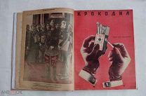Подшивка иллюстрированного журнала «Крокодил» за 1940 год (11 номеров)ЛОТ