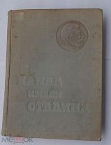 Беломорско-Балтийский канал им.Сталина.М.1934 БОЛЬШОЙ ФОРМАТЭкз из редкой част тиража Профиль вправо