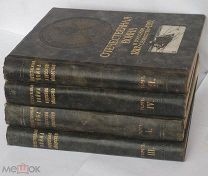 Отечественная война и русское общество. 1812–1912 Том 1-4 изд.Сытин.