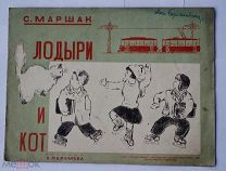 [Рис. А. Пахомова] Маршак, С. Лодыри и кот Л. Л. ОГИЗ 1935 ОЧЕНЬ ХОРОШАЯ