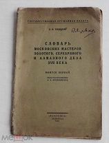 Троицкий Словарь московских мастеров золотого, серебряного и алмазного дела XVII века.Academia 1928