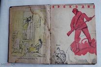 Подшивка иллюстрированного журнала «Крокодил» за 1941 год (18 номеров) ВОЕННЫЕ НОМЕРА РЕДКОСТЬ
