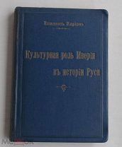 Кирион, епископ. Культурная роль Иверии в истории Руси / епископ Кирион. Тифлис:тип.Козловского 1910